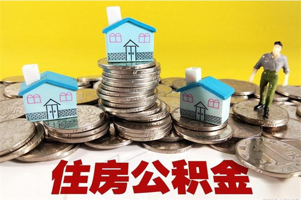 曹县离职了要多久才能取公积金（离职多久才能取住房公积金）