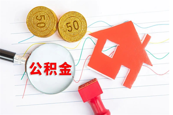 曹县辞职了住房公积金可以提出来了吗（辞职了 公积金可以取出来吗）