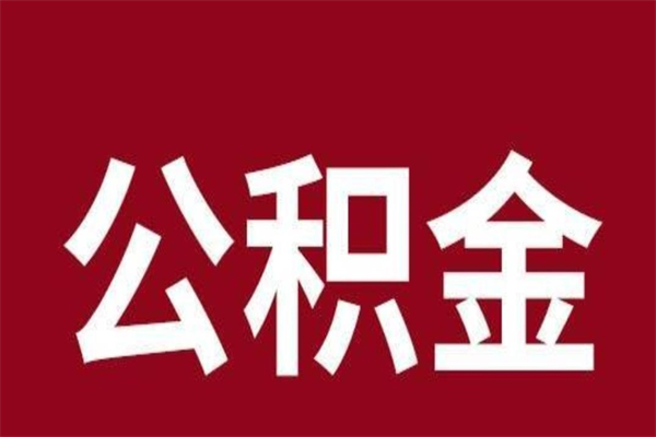 曹县公积金一年可以取多少（公积金一年能取几万）