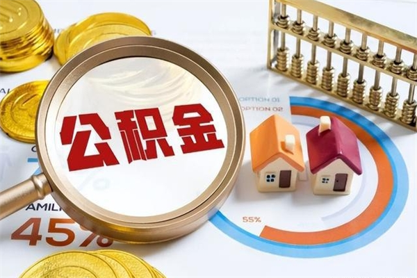 曹县离职住房公积金多久可以取出来（离职住房公积金多久能取出来）