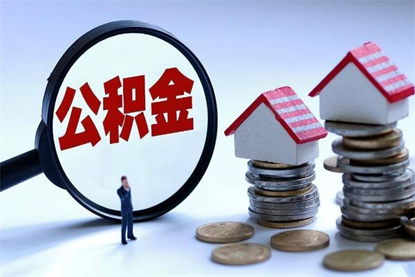 曹县已经离职了住房离职公积金怎么取（离职了住房公积金怎么提取出来）