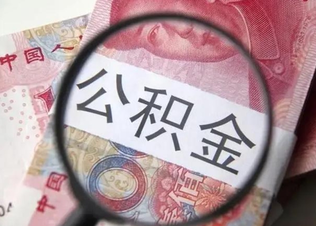 曹县怎么领取个人公积金（怎么领公积金?）