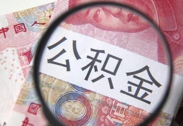 曹县按月领取公积金（公积金怎么按月领取）