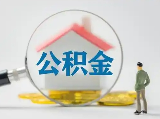 曹县辞职了住房公积金如何提（辞职了公积金怎么提取2020）