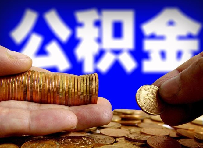 曹县离职人员如何取出全部公积金（离职的时候怎么取公积金）